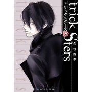 トリックスターズD（KADOKAWA） [電子書籍]