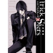 トリックスターズM（KADOKAWA） [電子書籍]