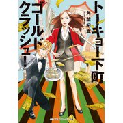 トーキョー下町ゴールドクラッシュ！（KADOKAWA） [電子書籍]