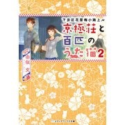 下京区花屋梅小路上ル 京極荘と百匹のうた猫2（KADOKAWA） [電子書籍]