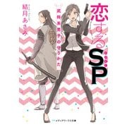 恋するSP 武将系男子の守りかた（KADOKAWA） [電子書籍]