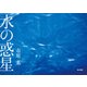 水の惑星 【電子特別版】（KADOKAWA） [電子書籍]