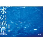 水の惑星 【電子特別版】（KADOKAWA） [電子書籍]
