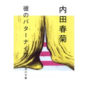 彼のバターナイフ（KADOKAWA） [電子書籍]