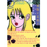 物陰に足拍子 第一巻（KADOKAWA） [電子書籍]