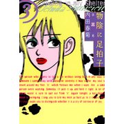 物陰に足拍子 第三巻（KADOKAWA） [電子書籍]