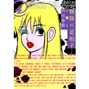 物陰に足拍子 第四巻（KADOKAWA） [電子書籍]