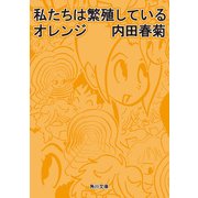 私たちは繁殖しているオレンジ（KADOKAWA） [電子書籍]