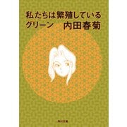 私たちは繁殖しているグリーン（KADOKAWA） [電子書籍]