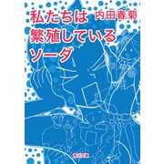 私たちは繁殖しているソーダ（KADOKAWA） [電子書籍]