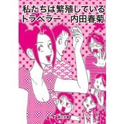 私たちは繁殖しているトラベラー（KADOKAWA） [電子書籍]