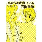 私たちは繁殖しているバトル（KADOKAWA） [電子書籍]
