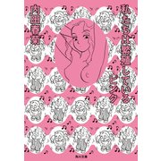 私たちは繁殖しているピンク（KADOKAWA） [電子書籍]