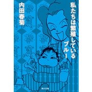 私たちは繁殖しているブルー（KADOKAWA） [電子書籍]
