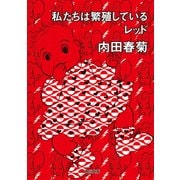 私たちは繁殖しているレッド（KADOKAWA） [電子書籍]