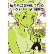 私たちは繁殖しているヴィクトリー（KADOKAWA） [電子書籍]