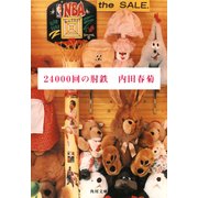 24000回の肘鉄（KADOKAWA） [電子書籍]