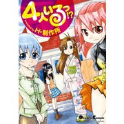 電撃4コマ コレクション 4人いるっ！？（KADOKAWA） [電子書籍]