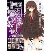 【合本版】空ろの箱と零のマリア 全7冊収録（KADOKAWA） [電子書籍]