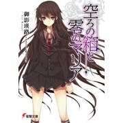 空ろの箱と零のマリア（KADOKAWA） [電子書籍]