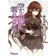 空ろの箱と零のマリア2（KADOKAWA） [電子書籍]