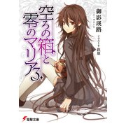 空ろの箱と零のマリア3（KADOKAWA） [電子書籍]