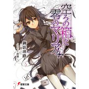 空ろの箱と零のマリア4（KADOKAWA） [電子書籍]