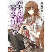 空ろの箱と零のマリア6（KADOKAWA） [電子書籍]