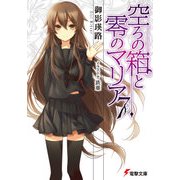 空ろの箱と零のマリア7（KADOKAWA） [電子書籍]