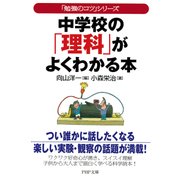 「勉強のコツ」シリーズ 中学校の「理科」がよくわかる本（PHP研究所） [電子書籍]