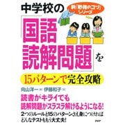中学校の「国語・読解問題」を15パターンで完全攻略（PHP研究所） [電子書籍]