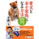 愛犬と「幸せ家族」になる方法 出会い方から老犬介護、看取りまで（PHP研究所） [電子書籍]