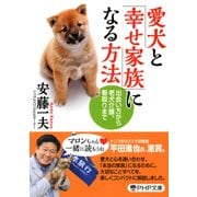 愛犬と「幸せ家族」になる方法 出会い方から老犬介護、看取りまで（PHP研究所） [電子書籍]