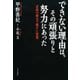 できない理由は、その頑張りと努力にあった 武術の稽古で開けた発想（PHP研究所） [電子書籍]