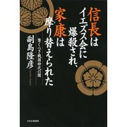 信長はイエズス会に爆殺され、家康は摩り替えられた 驚くべき戦国時代の闇（PHP研究所） [電子書籍]