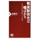 戦後経済史は嘘ばかり 日本の未来を読み解く正しい視点（PHP研究所） [電子書籍]