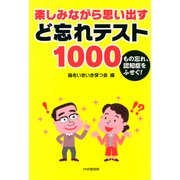 もの忘れ、認知症をふせぐ！ 楽しみながら思い出す ど忘れテスト1000（PHP研究所） [電子書籍]