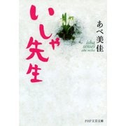 いしゃ先生（PHP研究所） [電子書籍]