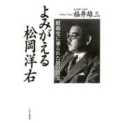 よみがえる松岡洋右 昭和史に葬られた男の真実（PHP研究所） [電子書籍]