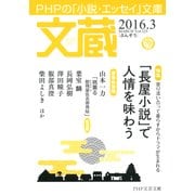 文蔵 2016.3（PHP研究所） [電子書籍]