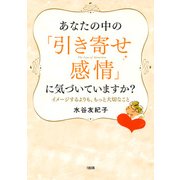 あなたの中の「引き寄せ感情」に気づいていますか？(大和出版) イメージするよりも、もっと大切なこと（PHP研究所） [電子書籍]