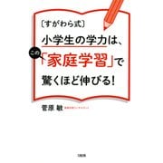 【すがわら式】小学生の学力は、この「家庭学習」で驚くほど伸びる！(大和出版)（PHP研究所） [電子書籍]