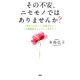 その不安、ニセモノではありませんか？(大和出版) 「決められない」「自信がない」「人間関係がしんどい」あなたに（PHP研究所） [電子書籍]