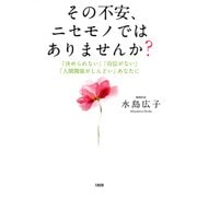 その不安、ニセモノではありませんか？(大和出版) 「決められない」「自信がない」「人間関係がしんどい」あなたに（PHP研究所） [電子書籍]