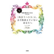 Keiko的、本物の愛を手に入れるバイブル 「出会うべき人」に、まだ出会えていないあなたへ(大和出版)（PHP研究所） [電子書籍]