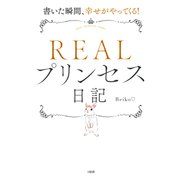 書いた瞬間、幸せがやってくる！ REALプリンセス日記(大和出版)（PHP研究所） [電子書籍]