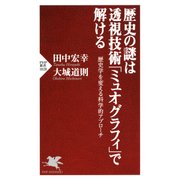 歴史の謎は透視技術「ミュオグラフィ」で解ける 歴史学を変える科学的アプローチ（PHP研究所） [電子書籍]