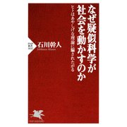 なぜ疑似科学が社会を動かすのか ヒトはあやしげな理論に騙されたがる（PHP研究所） [電子書籍]
