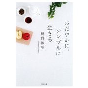 おだやかに、シンプルに生きる（PHP研究所） [電子書籍]
