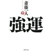 強運（PHP研究所） [電子書籍]